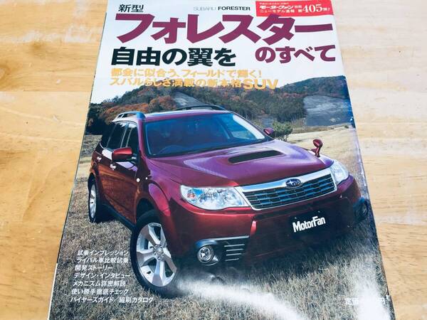 モーターファン別冊第405弾!!ニューモデル速報 フォレスターのすべて