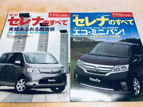 モーターファン別冊第360弾!!448弾!! ニューモデル速報 セレナのすべて 2冊セット