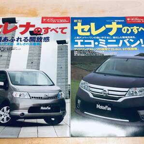 モーターファン別冊第360弾!!448弾!! ニューモデル速報 セレナのすべて 2冊セット