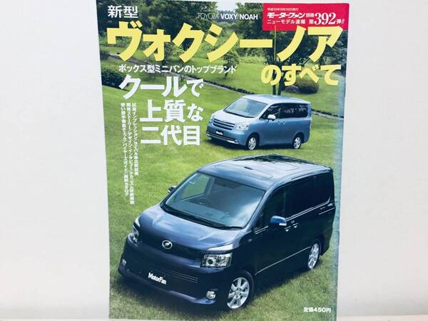 モーターファン別冊第392弾!!ニューモデル速報 トヨタ・ヴォクシー/ノアのすべて ZRR70/70系