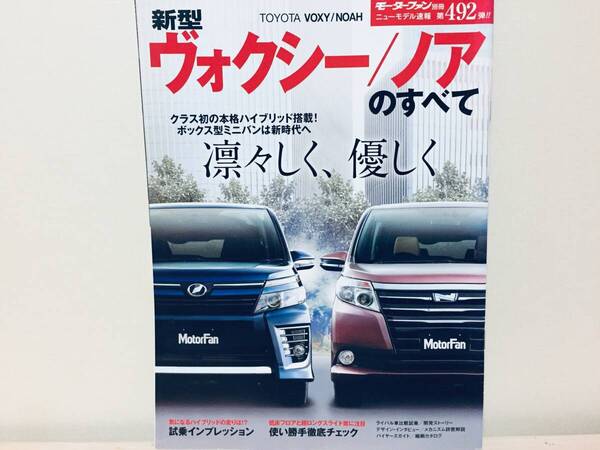 モーターファン別冊第492弾!!ニューモデル速報 トヨタ・ヴォクシー/ノアのすべて ハイブリッド 80系