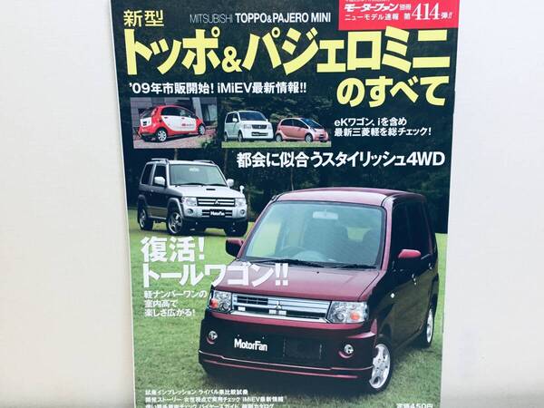 モーターファン別冊第414弾!!ニューモデル速報 新型トッポ & パジェロミニのすべて
