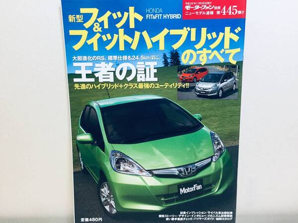 モーターファン別冊第445弾!!ニューモデル速報 新型フィット&フィットハイブリッドのすべて