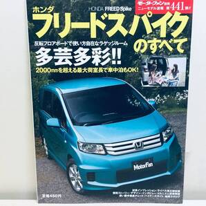 モーターファン別冊第441弾!!ニューモデル速報 フリードスパイクのすべて