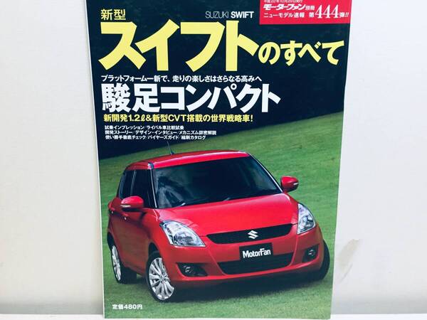 モーターファン別冊第444弾!!ニューモデル速報 スイフトのすべて