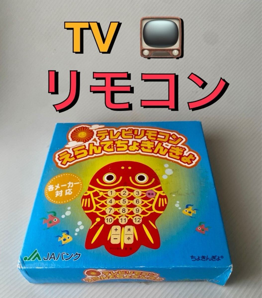 レア❤️非売品❤️新品未使用❤️ちょきんぎょ ピクニック