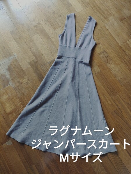 ラグナムーン フォルムライン ニット ワンピース ジャンパースカート M