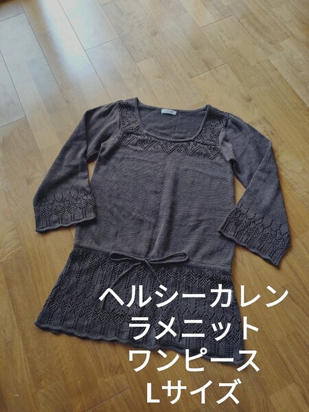 ヘルシーカレン ラメ ニット 長袖 チュニック ワンピース ブラウン L