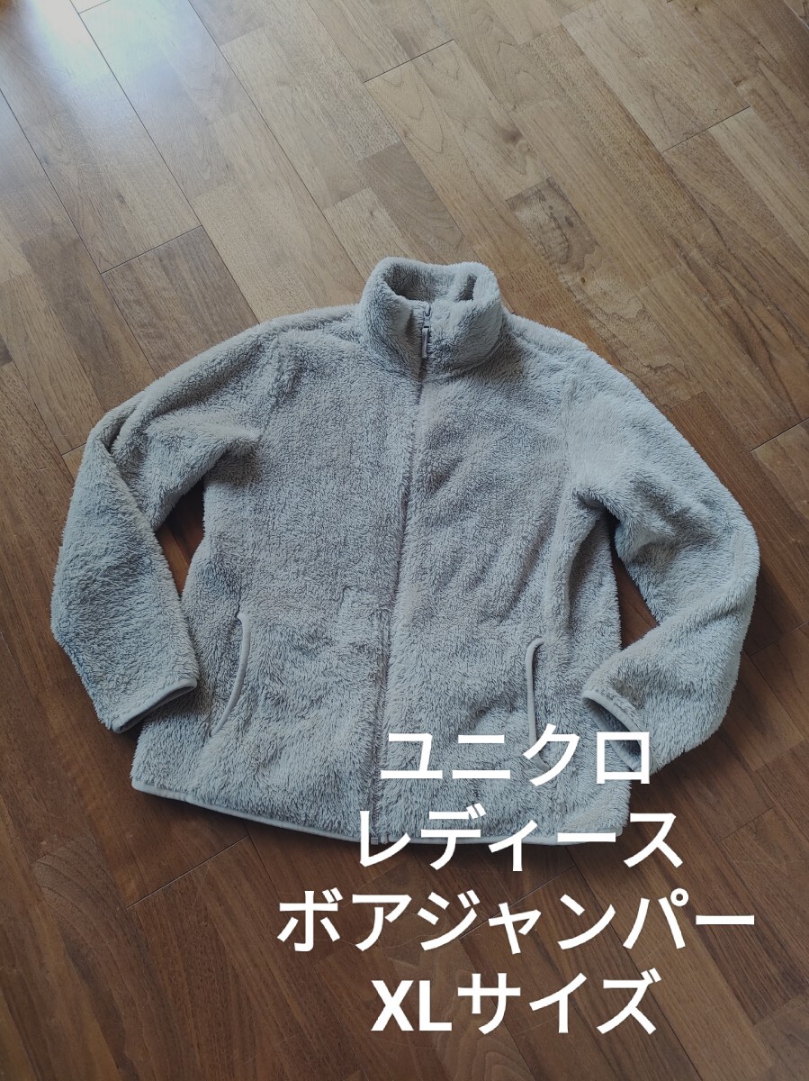 ユニクロ レディース ボア ジップアップ ジャンパー ベージュ XL