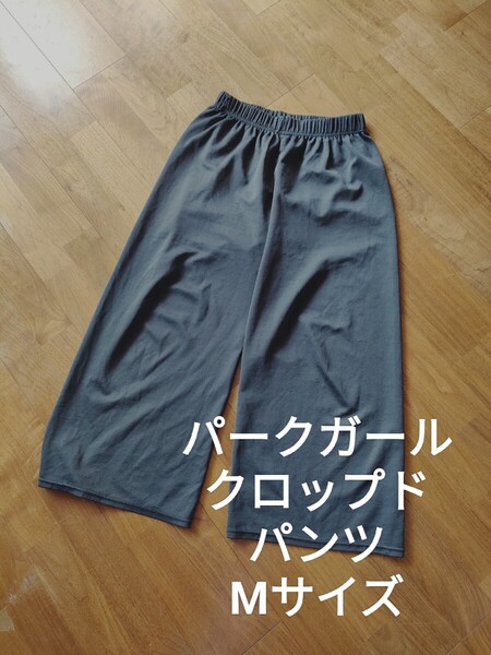 パークガール ウエストゴム 春夏 ワイドパンツ クロップドパンツ 黒 M
