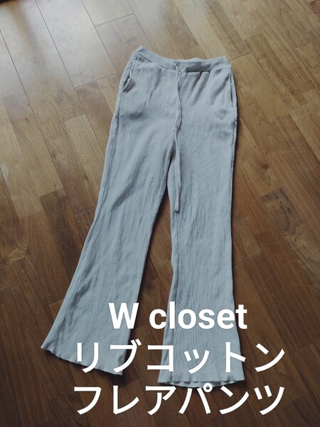 w closet ウエストゴム リブ コットン フレアパンツ ライトベージュ