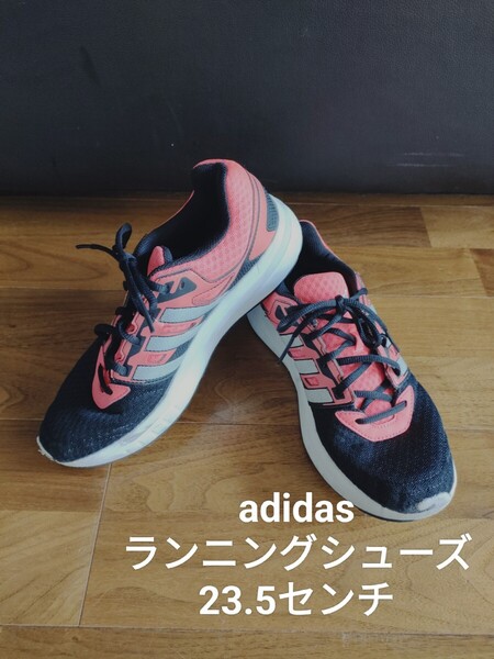 adidas ランニングシューズ 23.5センチ