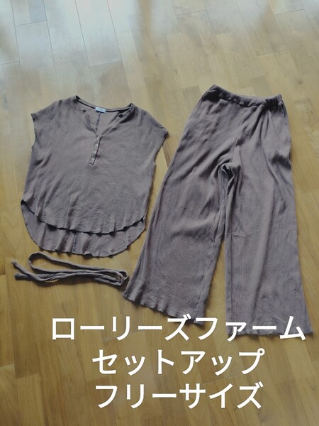 ローリーズファーム リブ セットアップ ワイドパンツ ブラウン フリーサイズ