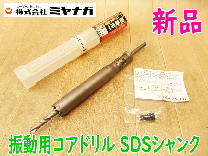 未使用品☆スーパーメタル コアドリル/ポリクリックシャンク/センタードリル ミヤナガ ポリクリック ドライモンドコアドリル セット SDS