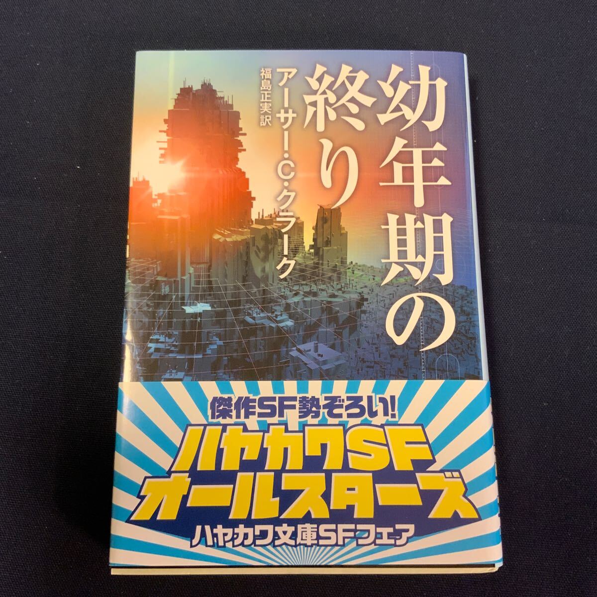 アーサー・C・クラーク 「未来のプロフィル」福島正実・川村哲郎 訳 未来のプロフィル (1980年)』｜感想・レビュー - 読書メーター