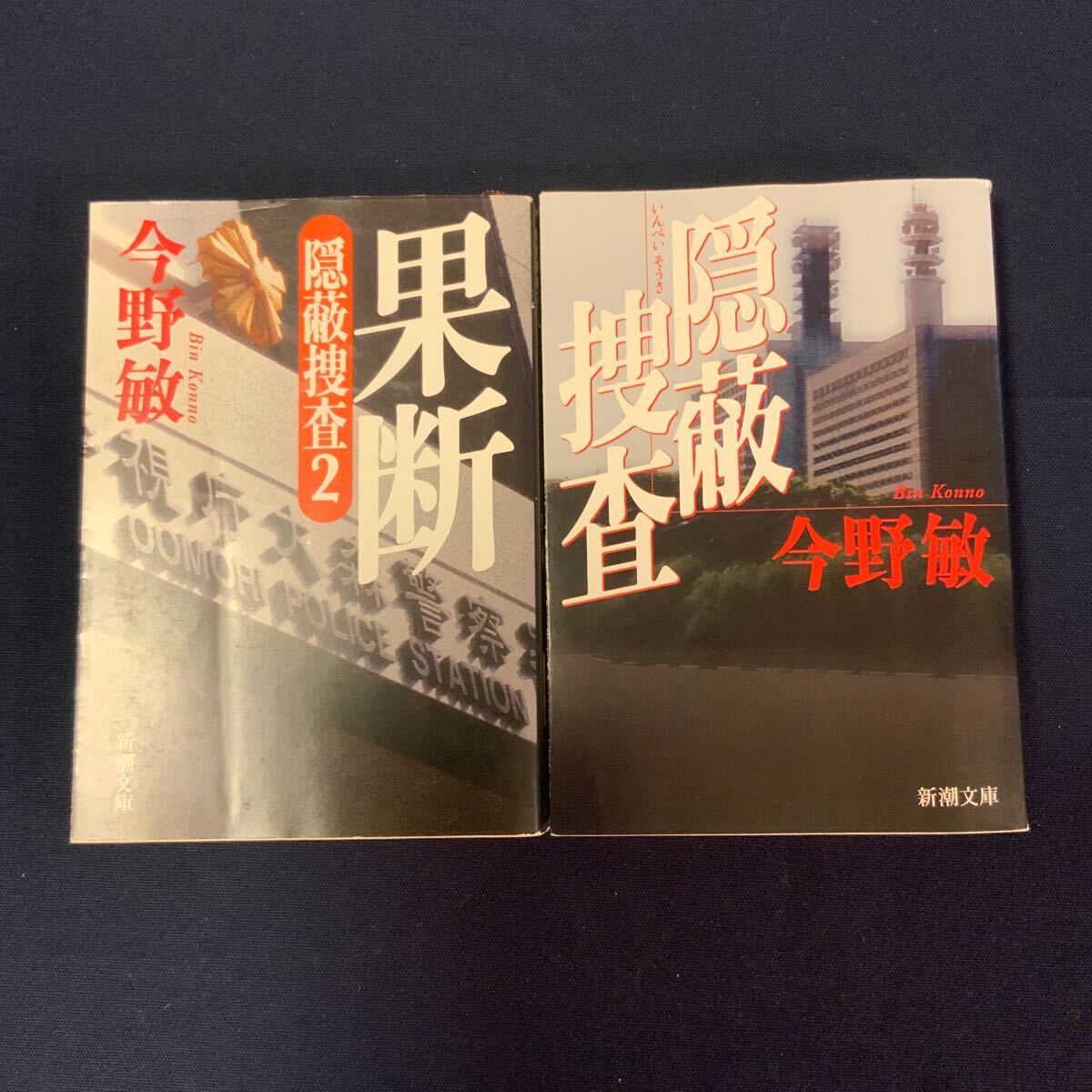 高評価なギフト 2025年最新】Yahoo!オークション -今野敏 セットの中古品・新品 文学・小説