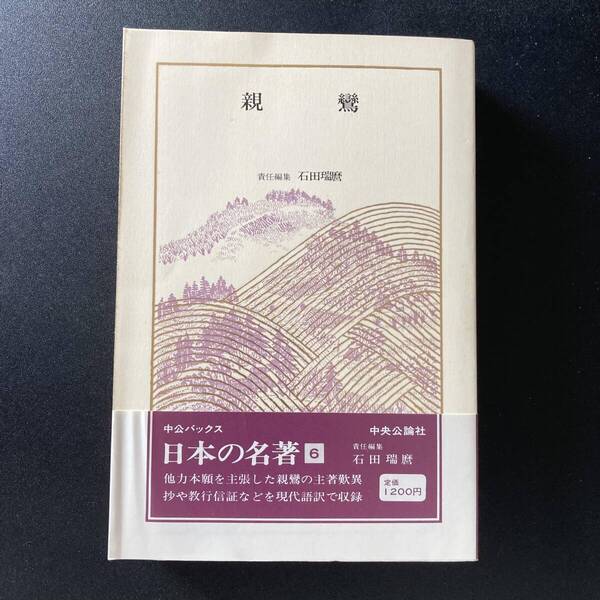 親鸞 (中公バックス 日本の名著) / 石田 瑞麿 (責任編集)