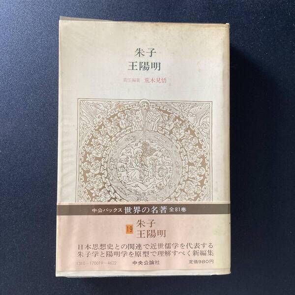 朱子・王陽明 (中公バックス 世界の名著) / 荒木 見悟 (責任編集)