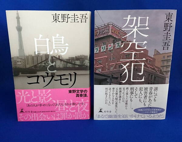 BOOK 本 架空犯 白鳥とコウモリ 東野圭吾/著 セット 即決!