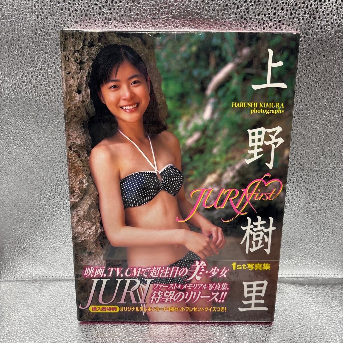 Juri first 上野樹里1st写真集 （ヤングマガジン