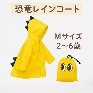 【恐竜レインコート】キッズ用 Mサイズ 2〜6歳 フード付き 黄色 雨具