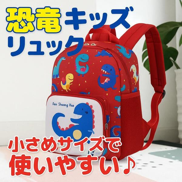 子供用リュック 恐竜柄 小サイズ 赤 キッズバッグ 保育園