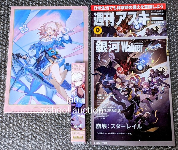 ★ おまけ2点付き ★ 崩壊スターレイル ローソン コラボ 非売品 ノベルティ クリアファイル ミニポスター 三月なのか 銀河Walker スタレ