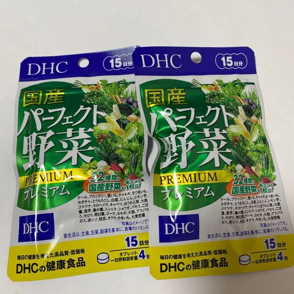 DHC 国産パーフェクト野菜プレミアム 15日分/60粒×2個 32種の野菜 ビタミン・食物繊維