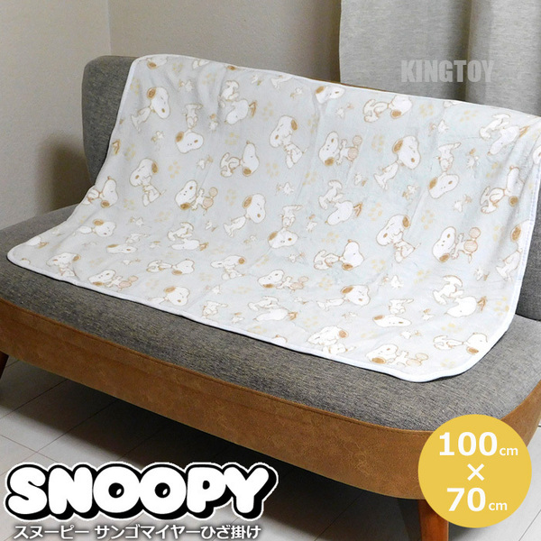 送料無料 スヌーピー サンゴマイヤー ひざ掛け ブランケット 膝掛け 肩掛け 受験勉強 ひざかけ SNOOPY 寝具 ベビー毛布 防寒具 BLGRY★