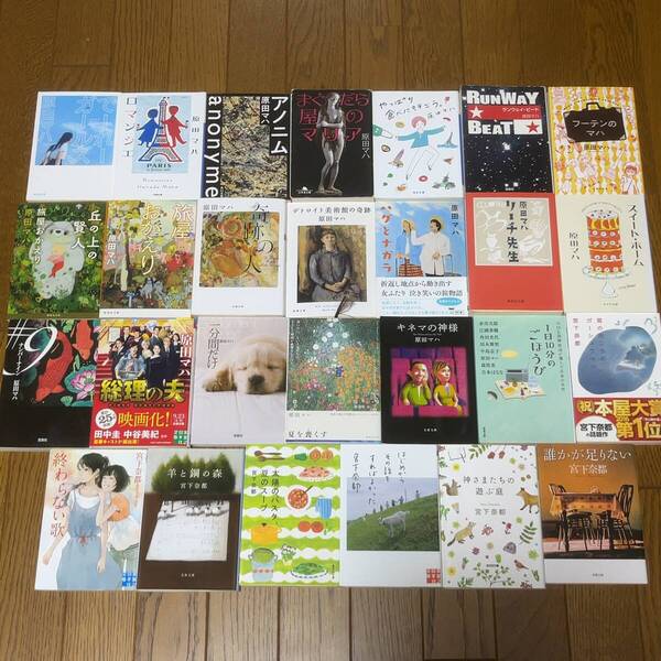 原田マハ 宮下奈都 お好きな文庫4冊セット 28冊から選択 (まぐだら屋のマリア,スイート・ホーム,ロマンシェ,羊と鋼の森,誰かが足りない他