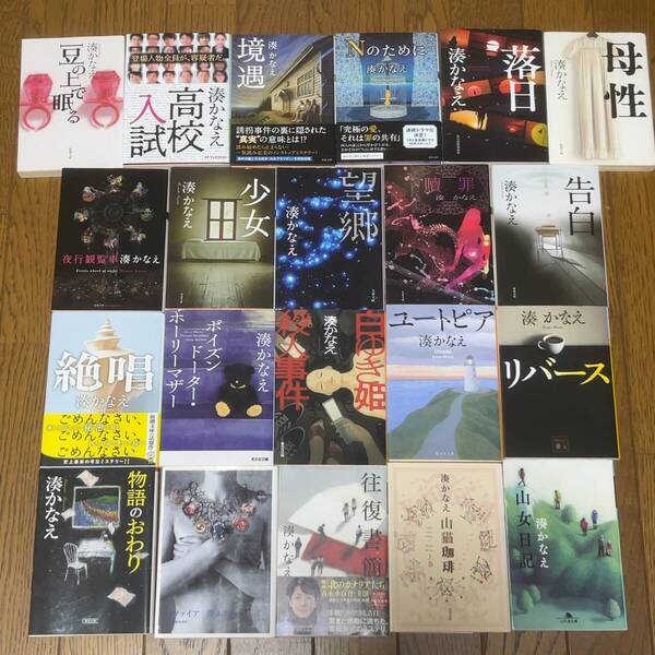 湊かなえ お好きな文庫4冊セット 21冊から選択 (落日,母性,山女日記,Nのために,高校入試,サファイア,豆の上で眠る,告白,少女,境遇,贖罪他)