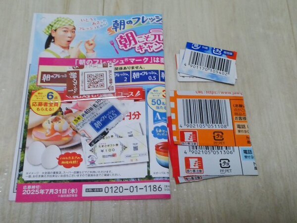 懸賞 キャンペーン 応募 伊藤ハム 朝のフレッシュ 応募マーク2点、日清食品 バーコード3枚、ガツンとみかん バーコード5枚