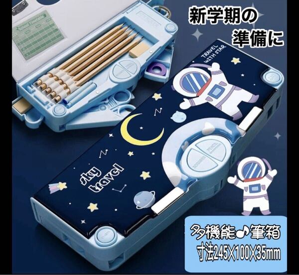 筆箱 【ブルー】多機能 小学生 ふでばこ ペンケース 鉛筆削り付き 宇宙
