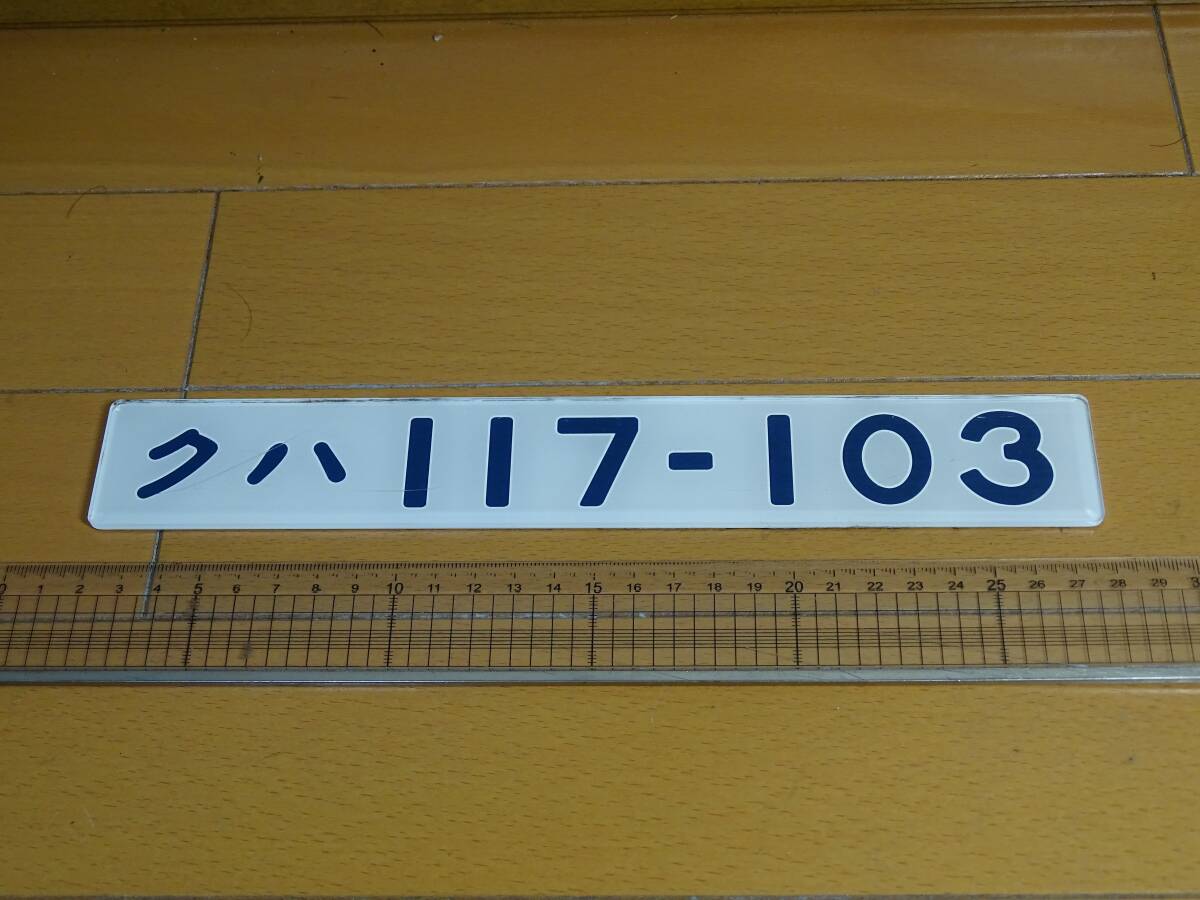 Yahoo!オークション -「車内形式板」(廃品、放出品) (鉄道)の