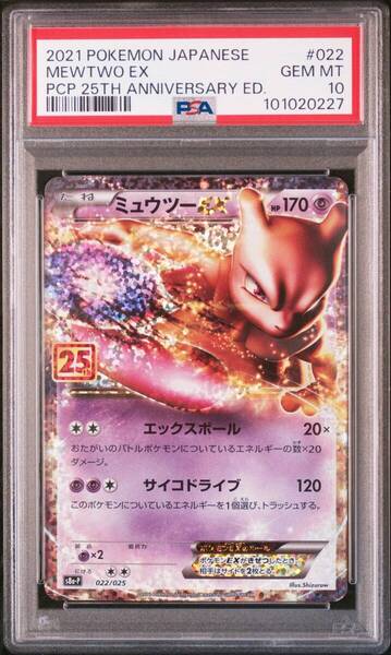 ★ PSA10 S8a-P 022/025 25th プロモ ミュウツーEX ★ ポケモン カード ゲーム ★ 鑑定品 美品 ★