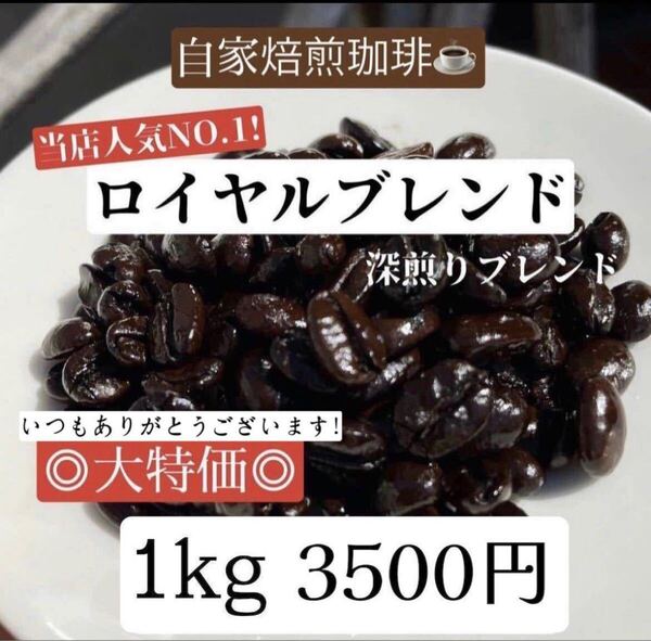 【珈琲豆】ロイヤルブレンド/自家焙煎珈琲〇ホットでもアイスでも/人気no.1