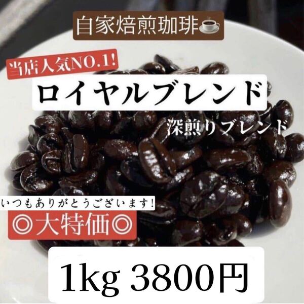 自家焙煎珈琲◎深煎り ロイヤルブレンド1kg◎焙煎仕立て◎アイスコーヒーにもおすすめ 珈琲豆