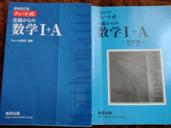 チャート式 基礎からの数学I+A 増補改訂版/チャート研究所 (著者)