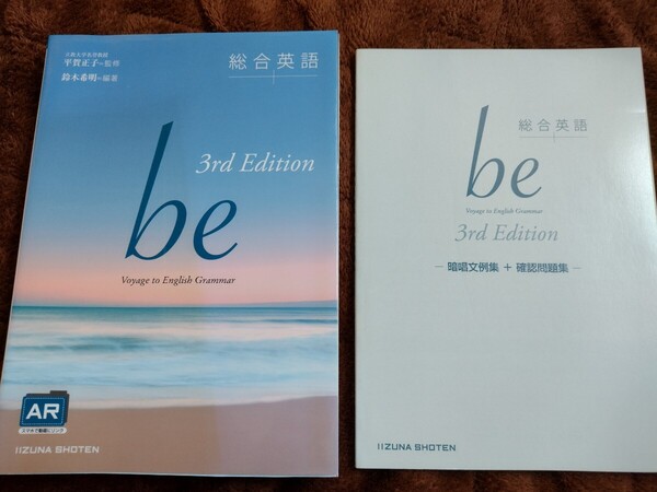 総合英語be Voyage to EnglishGrammar(3rd Edition) 鈴木希明/編著 平賀正子監修 問題集付!