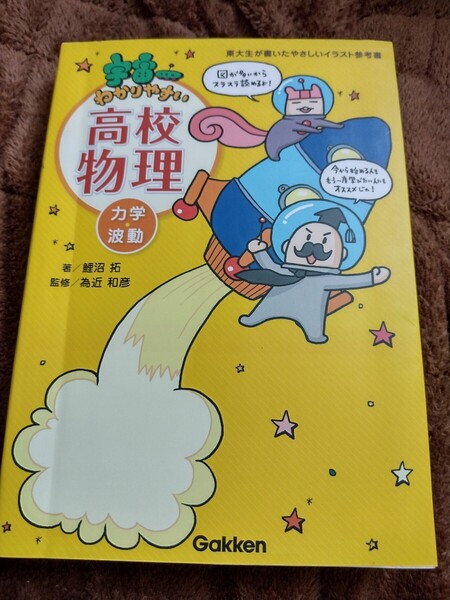 宇宙一わかりやすい高校物理 力学・波動 (東大生が書いたやさしいイラスト参考書) 鯉沼拓/著