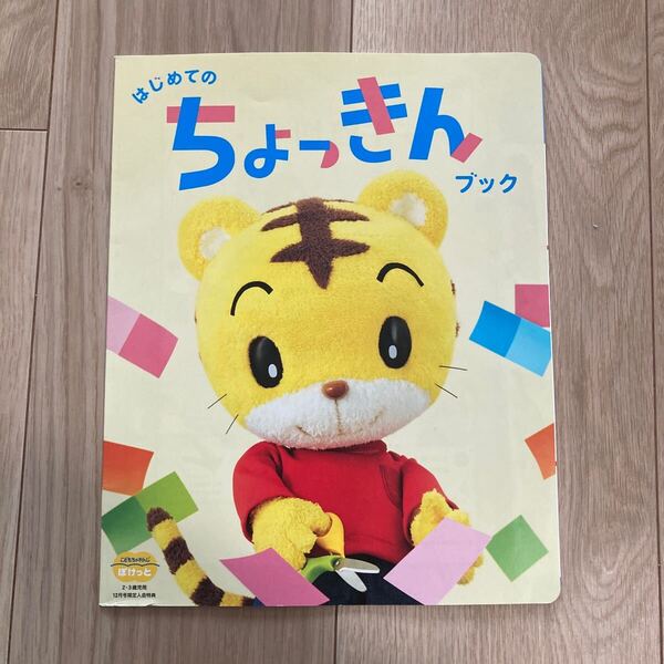 こどもちゃれんじぽけっと はじめてのちょっきんブック 2・3歳児用 12月号限定入会特典