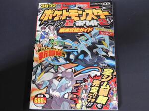 @★攻略本★ポケットモンスター ブラック2・ホワイト2(DS版)最速攻略ガイド★