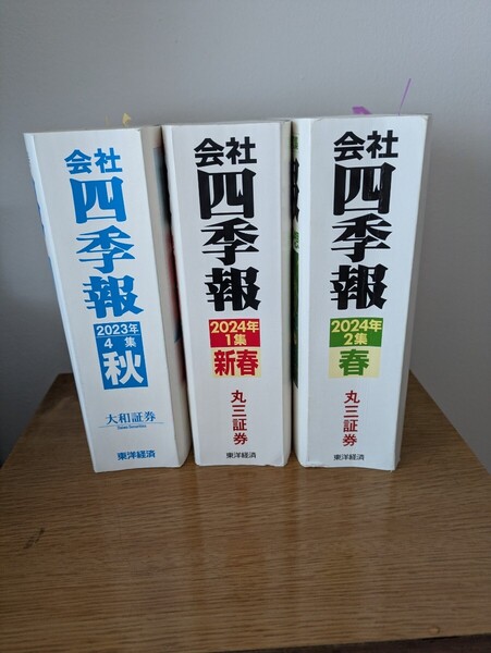 四季報 3冊セット