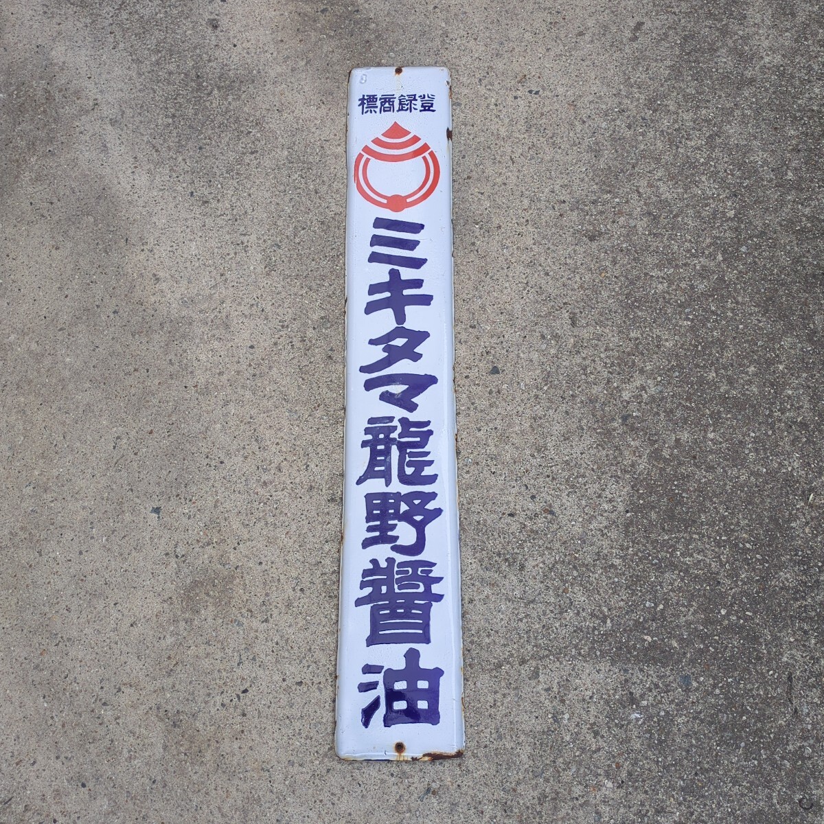 2025年最新】Yahoo!オークション -醤油 看板 レトロの中古品