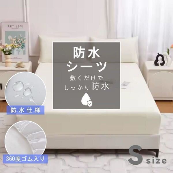 防水シーツ ボックスシーツ シングル 防水 全周ゴム ホワイト 一体型 S ベッドシーツ 介護 おねしょ 寝具 マットレスカバー