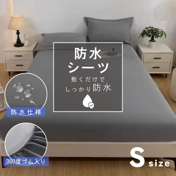 防水シーツ ボックスシーツ シングル 防水 全周ゴム グレー 一体型 S ベッドシーツ 介護 おねしょ 寝具 マットレスカバー