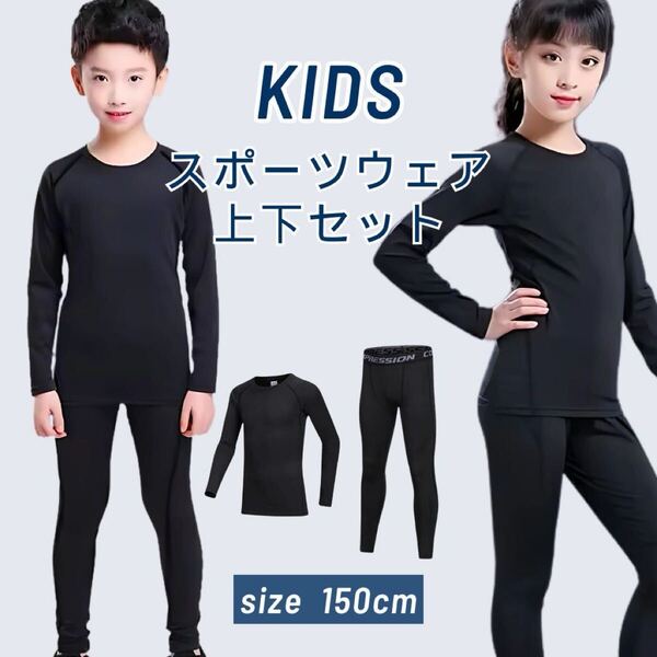 アンダーウェア インナー スポーツ 長袖 上下セット キッズ 子ども 150cm ジュニア用 スポーツアンダーウェア 子供