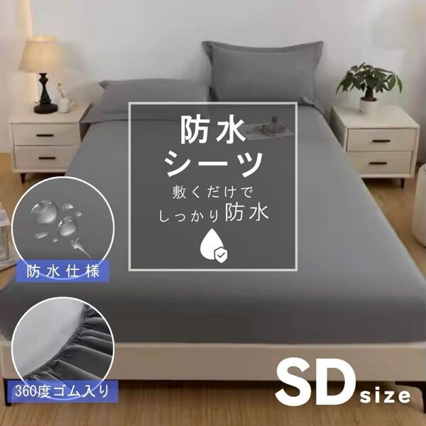 防水シーツ ボックスシーツ セミダブル 防水 全周ゴム ダークグレー 一体型 マットレスカバー ベッドシーツ 介護 おねしょ 寝具