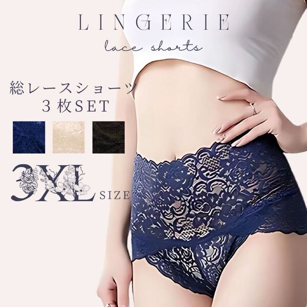 新品 まとめ売り ハイウエストショーツ レース 下着 3枚セット 深履き 3XL フラワーレース 花柄レース 肌着 ストレッチ
