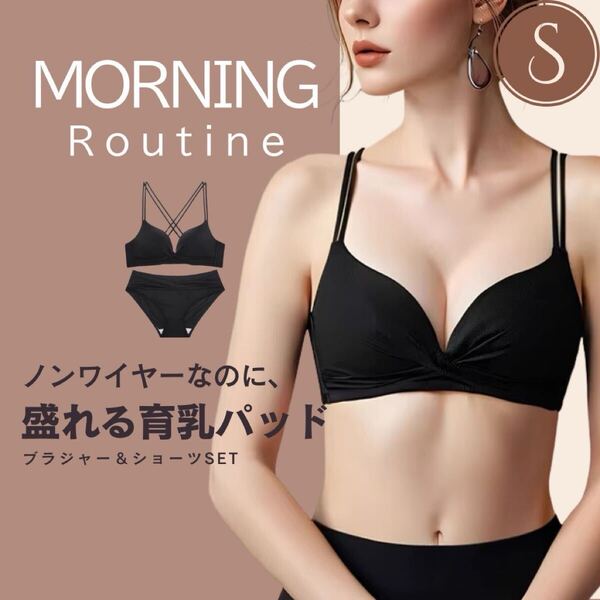 ノンワイヤーブラ ボリューム 美乳 育乳 ブラセット 美胸 盛る 黒 S ノンワイヤー ブラック ブラ ブラショーツ セクシー